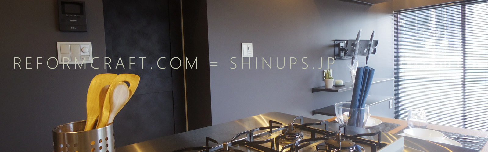 茅ヶ崎鎌倉湘南 リノベーション リフォーム Shinups リフォームクラフト