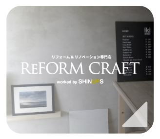 茅ヶ崎鎌倉湘南 リノベーション リフォーム Shinups リフォームクラフト 茅ヶ崎鎌倉湘南 リノベーション リフォーム Shinups リフォームクラフト