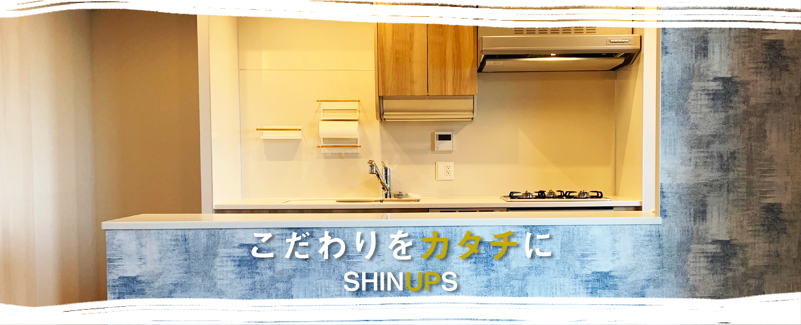 茅ヶ崎鎌倉湘南 リノベーション リフォーム Shinups リフォームクラフト 茅ヶ崎鎌倉湘南 リノベーション リフォーム Shinups リフォームクラフト