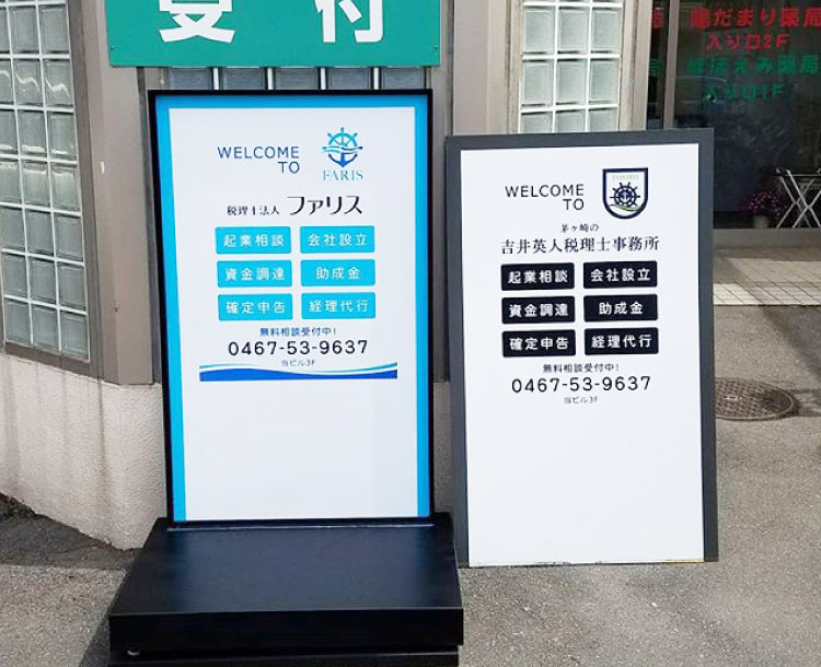 自立サイン 交換用制作