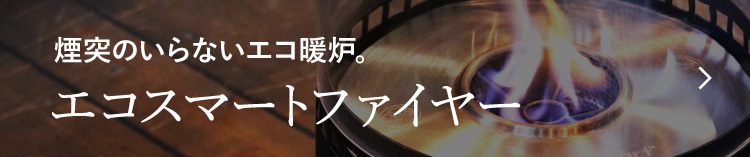 煙突のいらないエコ暖炉。 エコスマートファイヤー