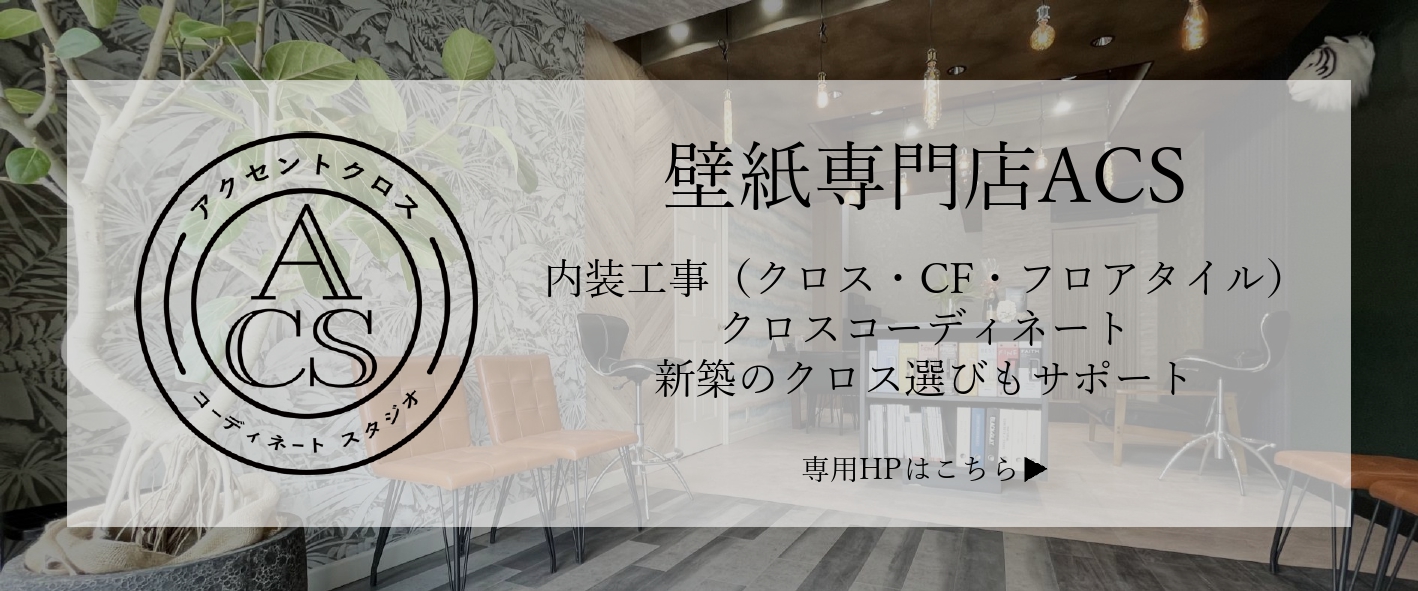 壁紙専門店ACSのご案内
