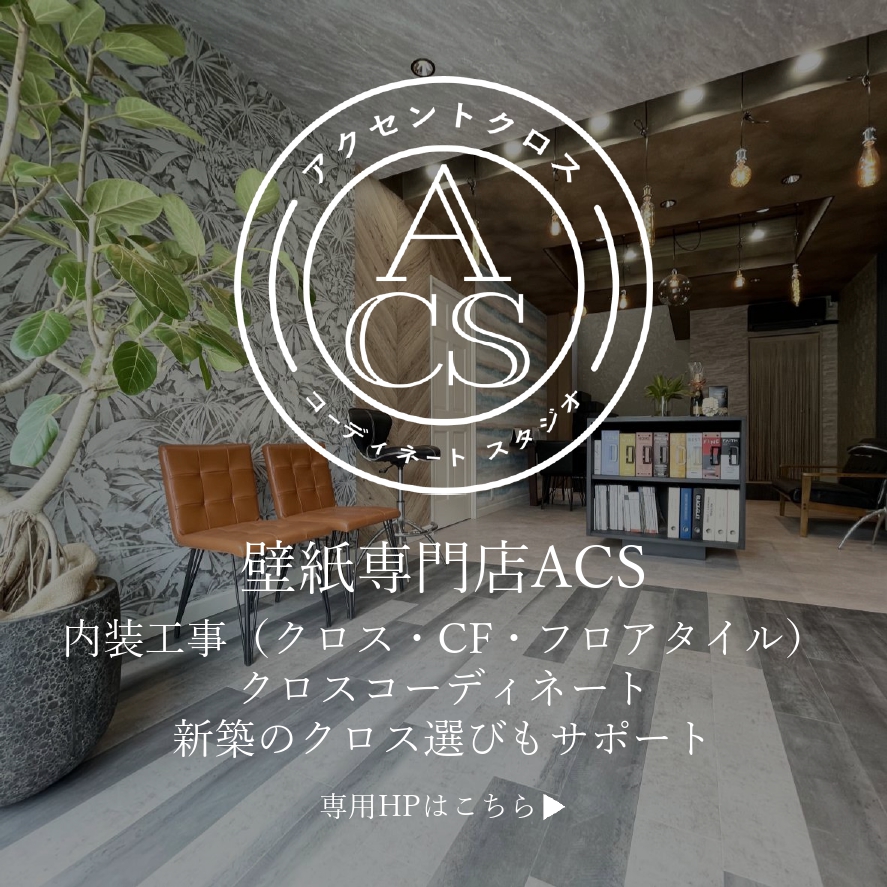 壁紙専門店ACS（アクセントクロスショップ）バナー　内装工事（クロス・CF・フロアタイル）　クロスコーディネート　新築のクロス選びもサポート　専用HPはこちら▶