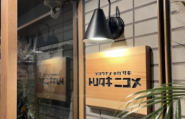 ショウナンチガサキ トリタキニコメ