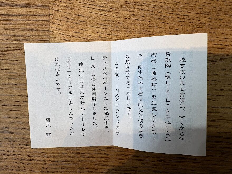 INAX　大蔵餅